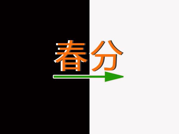 春分图片 春分图片